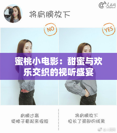 蜜桃小电影：甜蜜与欢乐交织的视听盛宴
