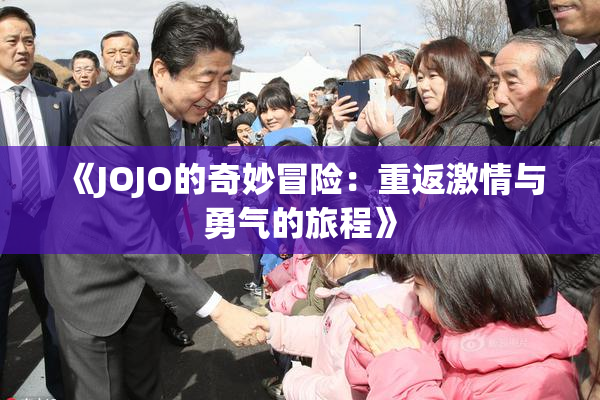 《JOJO的奇妙冒险：重返激情与勇气的旅程》