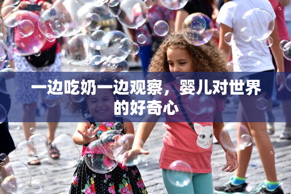 一边吃奶一边观察，婴儿对世界的好奇心