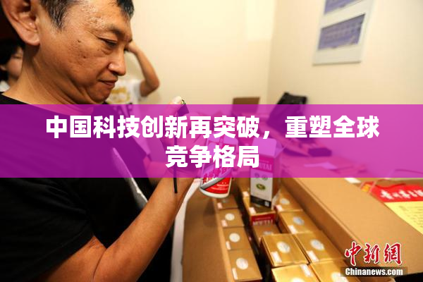 中国科技创新再突破，重塑全球竞争格局