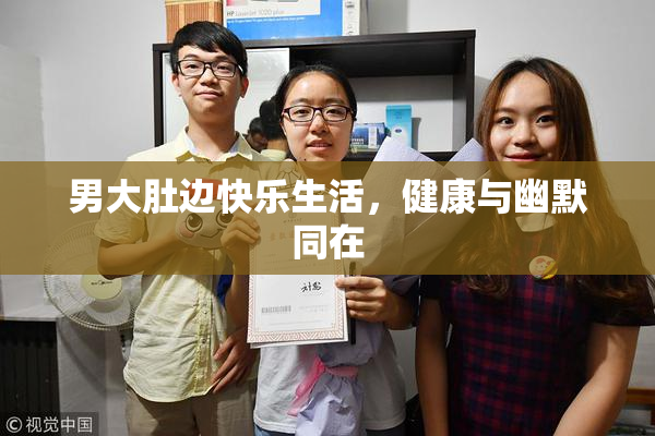 男大肚边快乐生活，健康与幽默同在