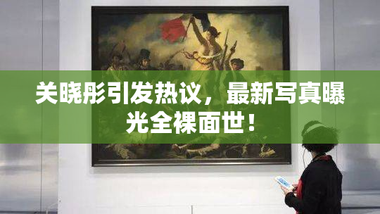 关晓彤引发热议，最新写真曝光全裸面世！