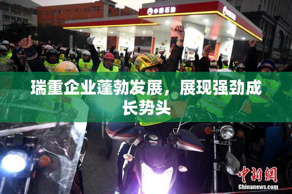 瑞重企业蓬勃发展，展现强劲成长势头