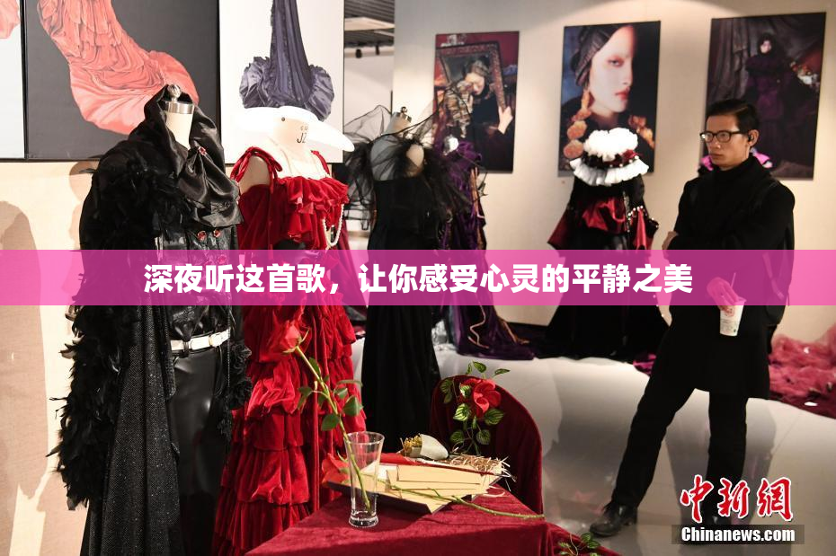 深夜听这首歌，让你感受心灵的平静之美