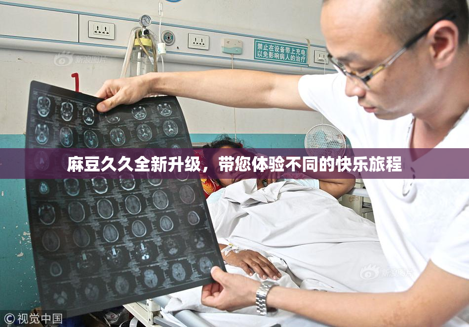 麻豆久久全新升级，带您体验不同的快乐旅程