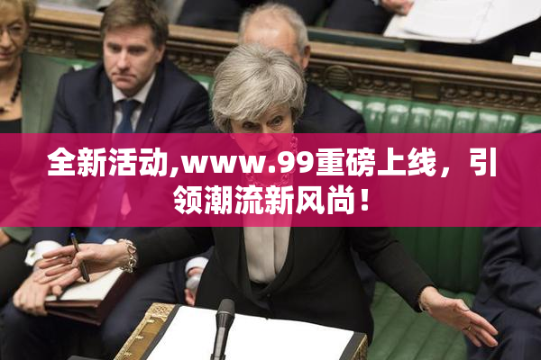 全新活动,www.99重磅上线，引领潮流新风尚！