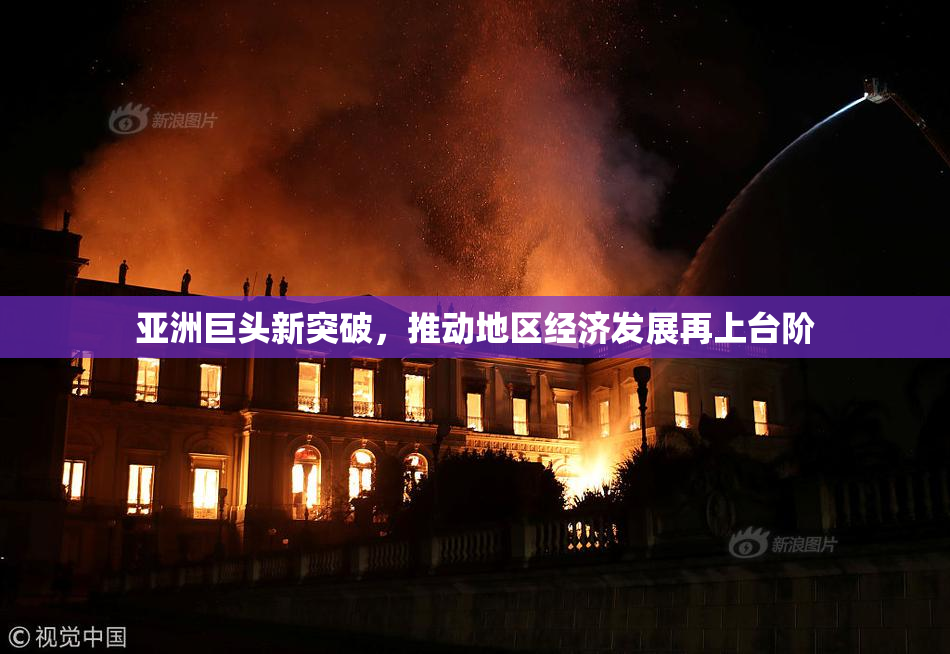 亚洲巨头新突破，推动地区经济发展再上台阶