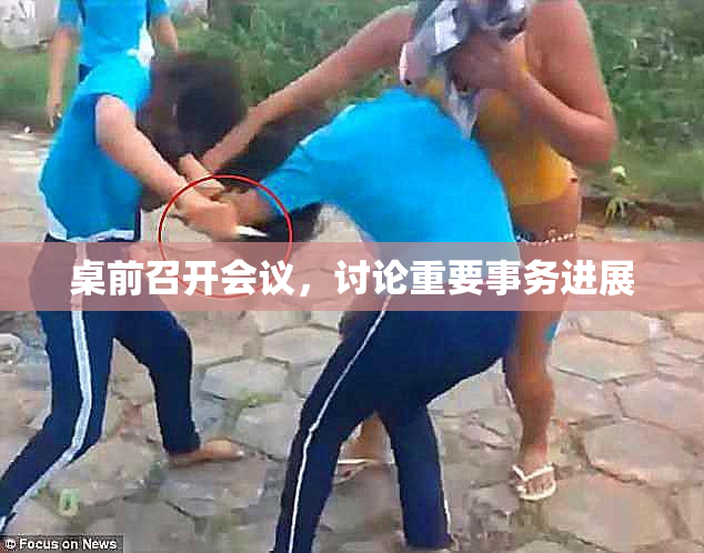 桌前召开会议，讨论重要事务进展