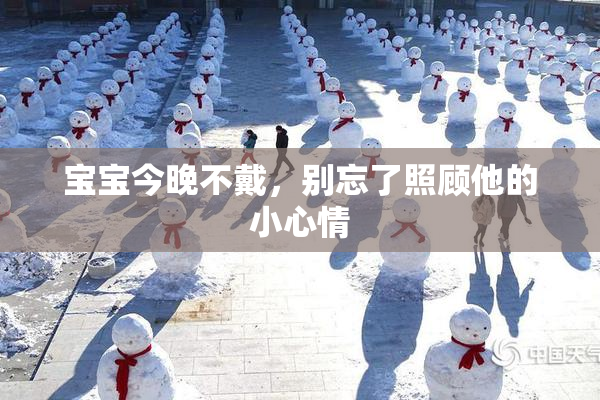 宝宝今晚不戴，别忘了照顾他的小心情