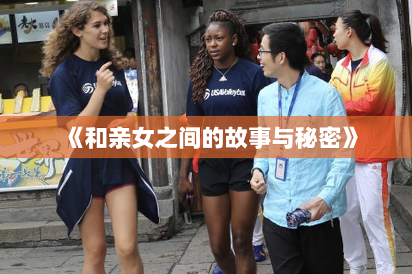 《和亲女之间的故事与秘密》