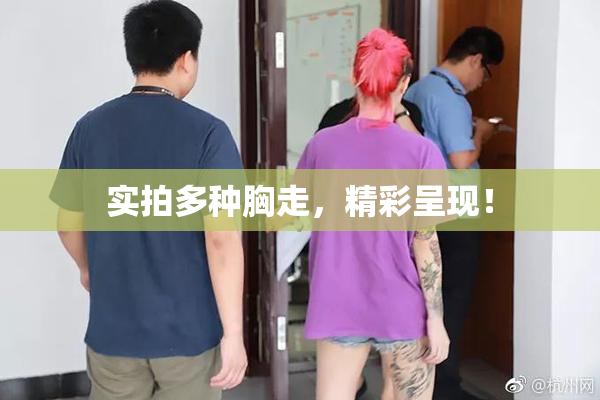 实拍多种胸走，精彩呈现！