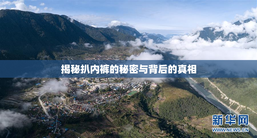 揭秘扒内裤的秘密与背后的真相