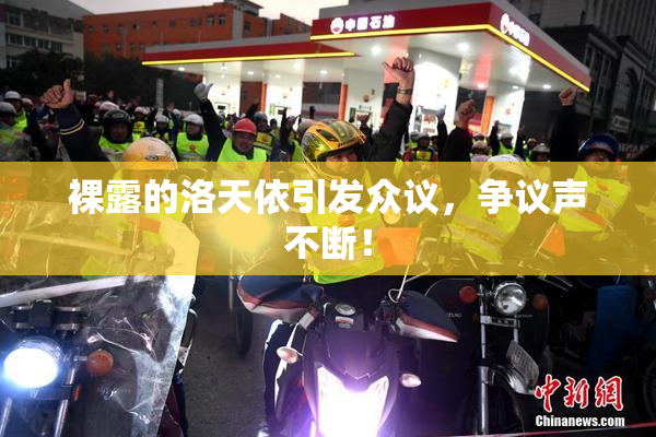 裸露的洛天依引发众议，争议声不断！