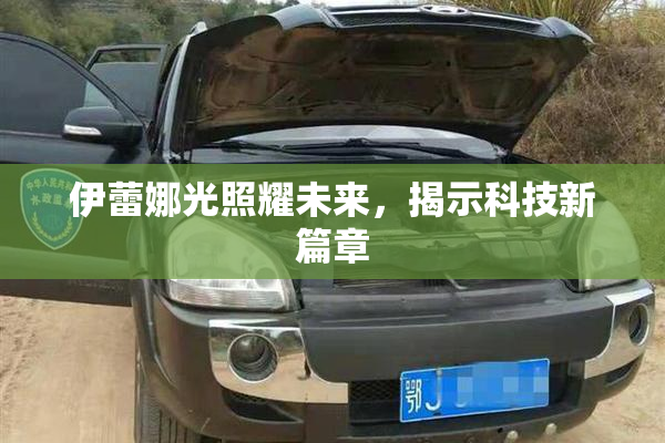 伊蕾娜光照耀未来，揭示科技新篇章