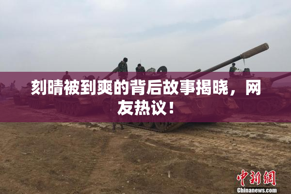 刻晴被到爽的背后故事揭晓，网友热议！