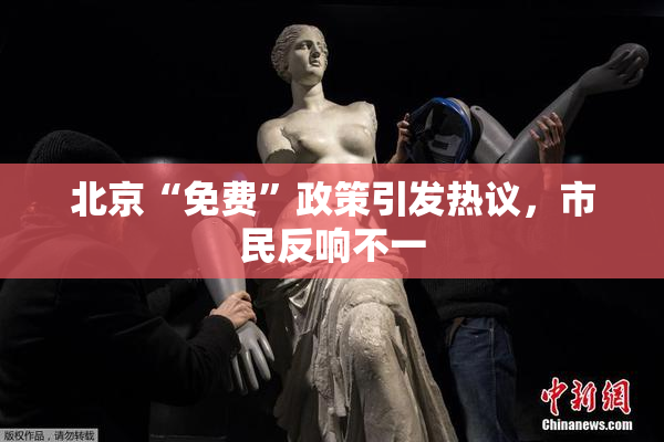 北京“免费”政策引发热议，市民反响不一