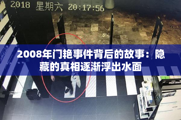 2008年门艳事件背后的故事：隐藏的真相逐渐浮出水面