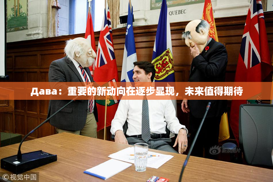 Дава：重要的新动向在逐步显现，未来值得期待
