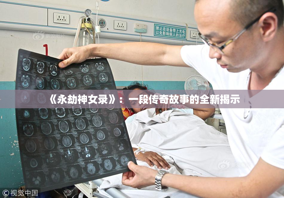 《永劫神女录》：一段传奇故事的全新揭示