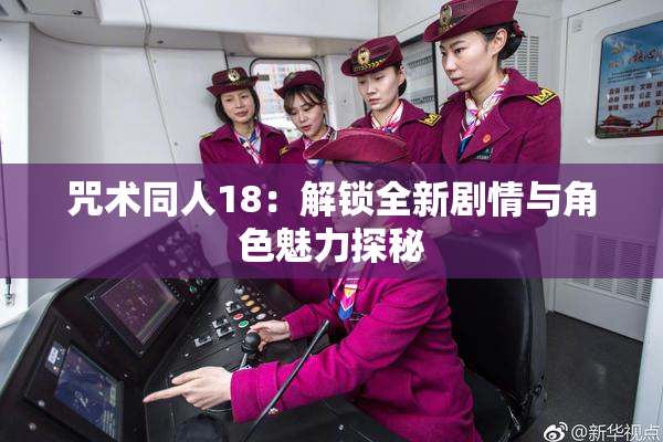 咒术同人18：解锁全新剧情与角色魅力探秘