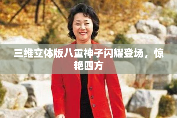 三维立体版八重神子闪耀登场，惊艳四方