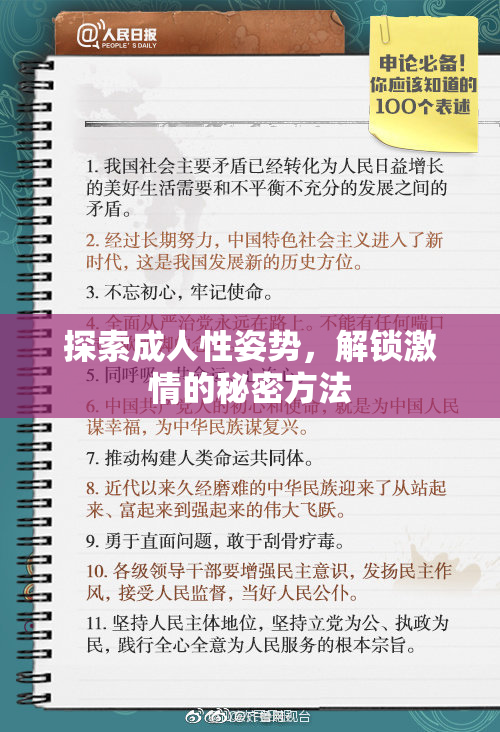 探索成人性姿势，解锁激情的秘密方法