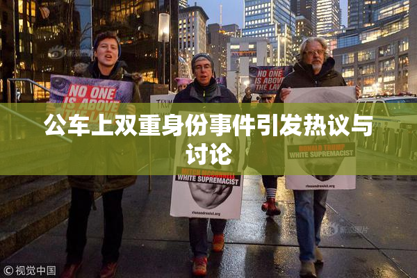 公车上双重身份事件引发热议与讨论