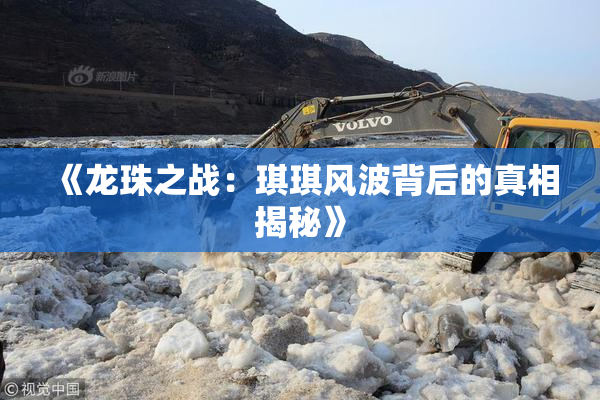 《龙珠之战：琪琪风波背后的真相揭秘》