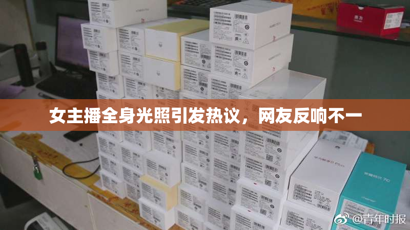 女主播全身光照引发热议，网友反响不一