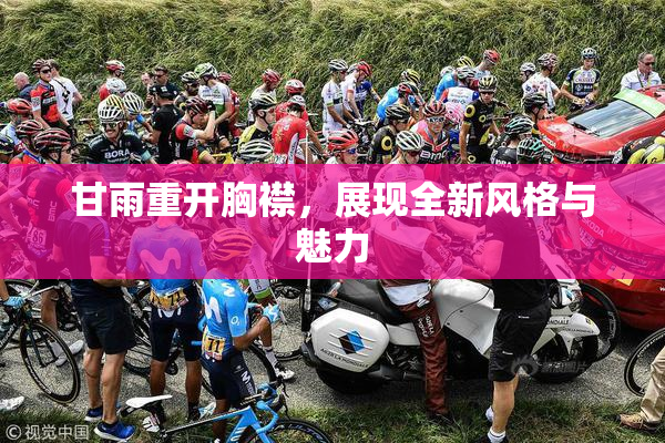 甘雨重开胸襟，展现全新风格与魅力