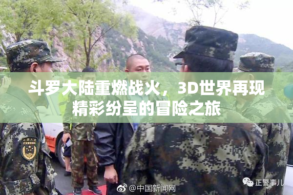 斗罗大陆重燃战火，3D世界再现精彩纷呈的冒险之旅