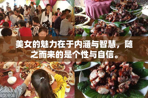 美女的魅力在于内涵与智慧，随之而来的是个性与自信。