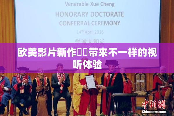 欧美影片新作❌‌带来不一样的视听体验