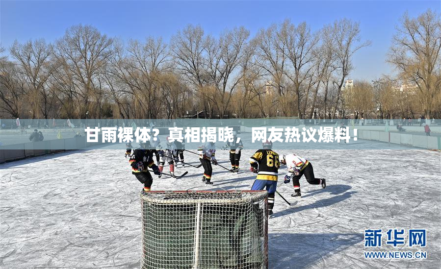 甘雨裸体？真相揭晓，网友热议爆料！