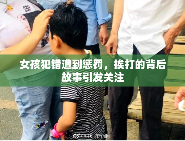 女孩犯错遭到惩罚，挨打的背后故事引发关注