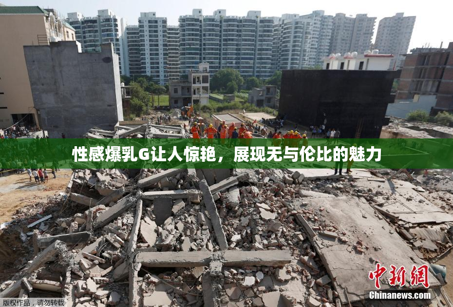 性感爆乳G让人惊艳，展现无与伦比的魅力