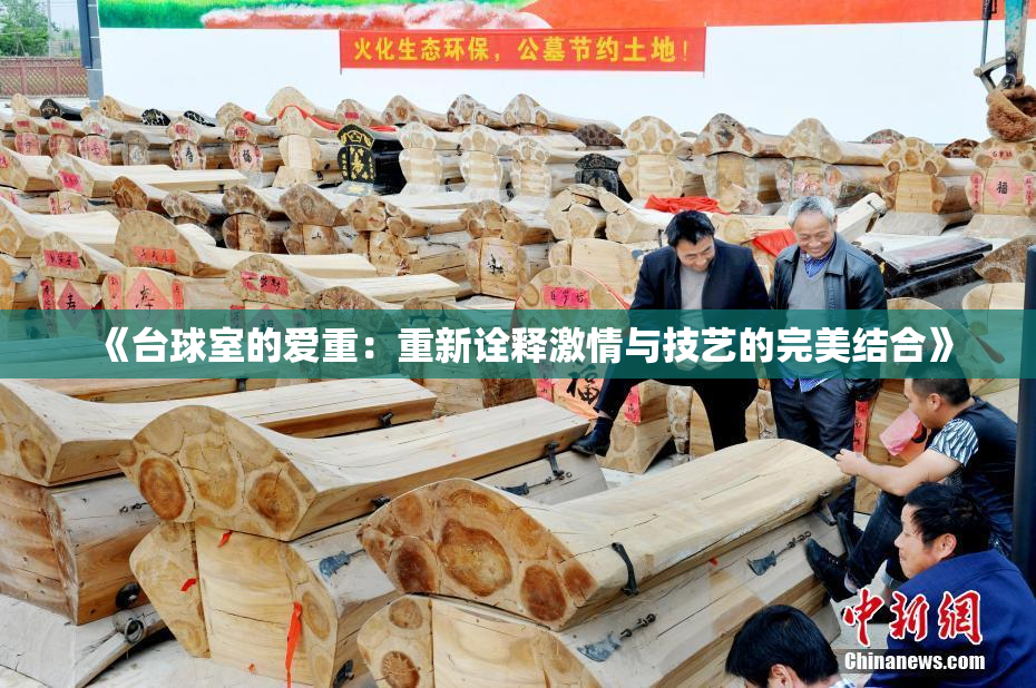 《台球室的爱重：重新诠释激情与技艺的完美结合》