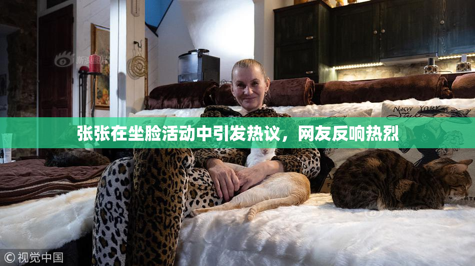 张张在坐脸活动中引发热议，网友反响热烈