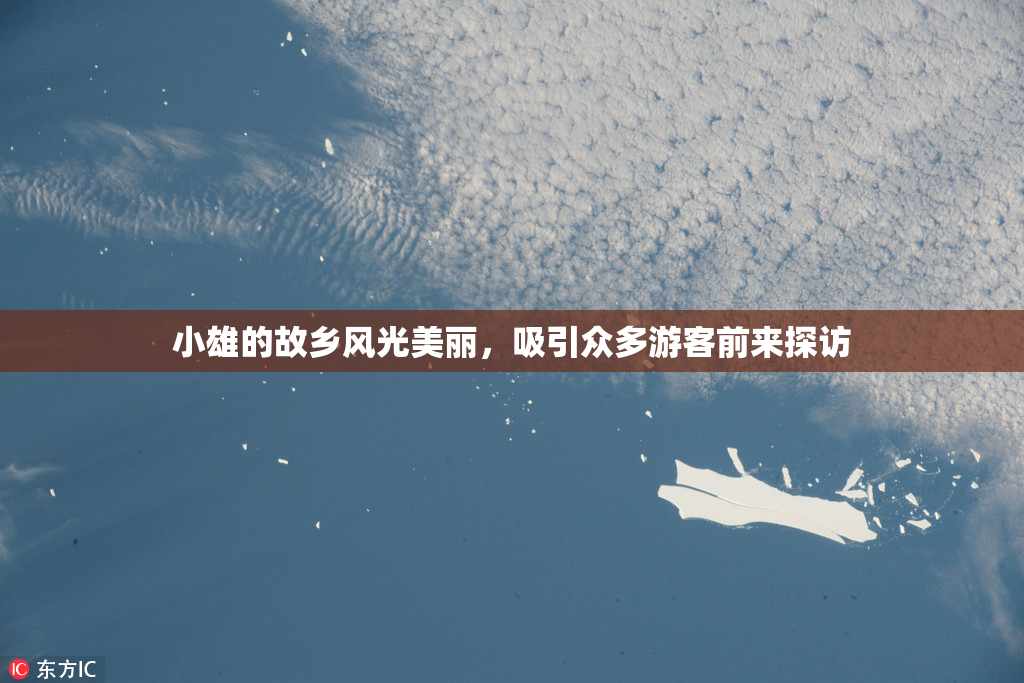 小雄的故乡风光美丽，吸引众多游客前来探访