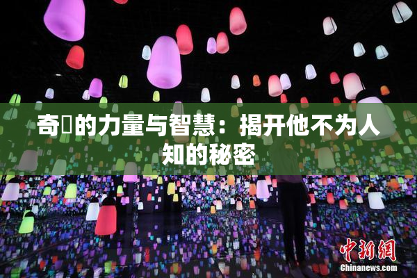 奇犽的力量与智慧：揭开他不为人知的秘密