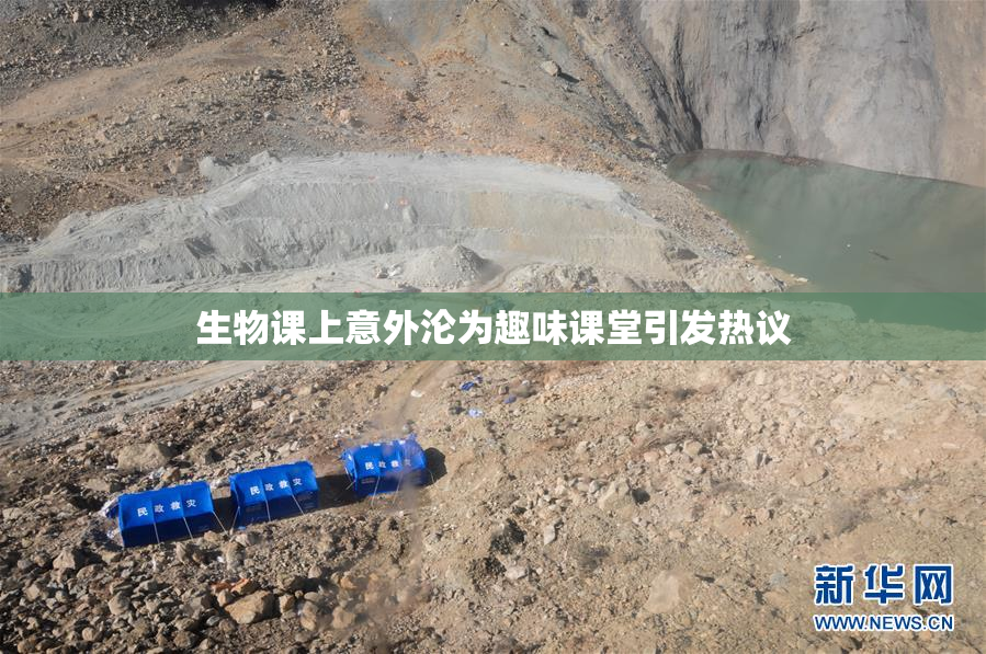 生物课上意外沦为趣味课堂引发热议