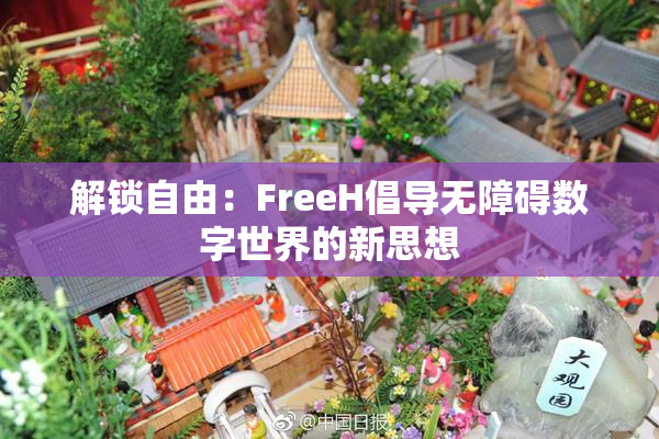 解锁自由：FreeH倡导无障碍数字世界的新思想