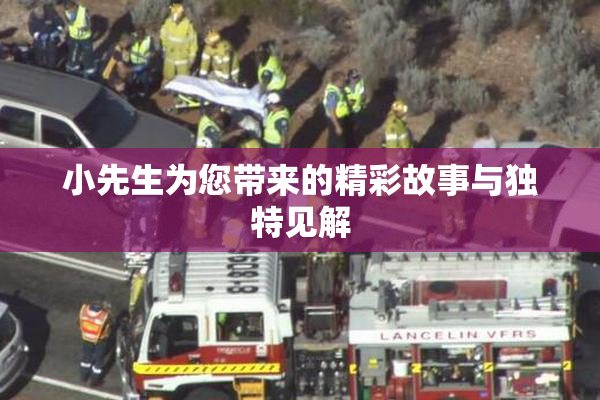 小先生为您带来的精彩故事与独特见解