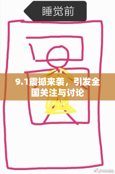 9.1震撼来袭，引发全国关注与讨论