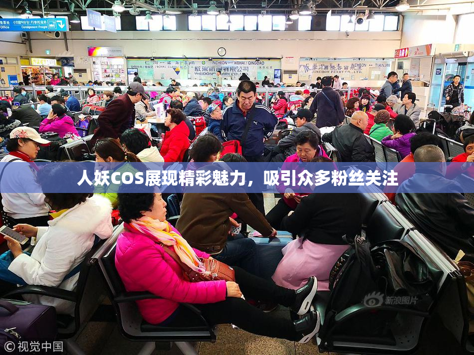人妖COS展现精彩魅力，吸引众多粉丝关注
