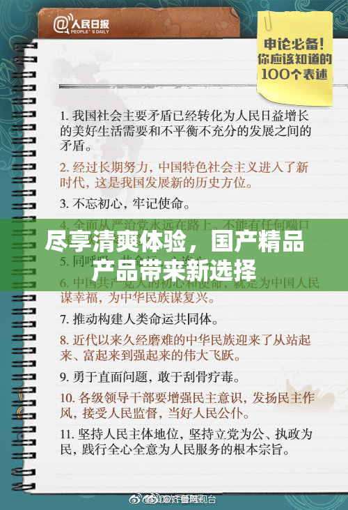 尽享清爽体验，国产精品产品带来新选择