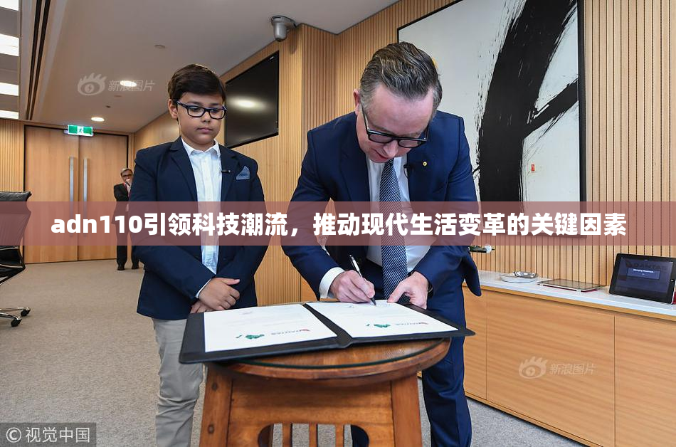 adn110引领科技潮流，推动现代生活变革的关键因素