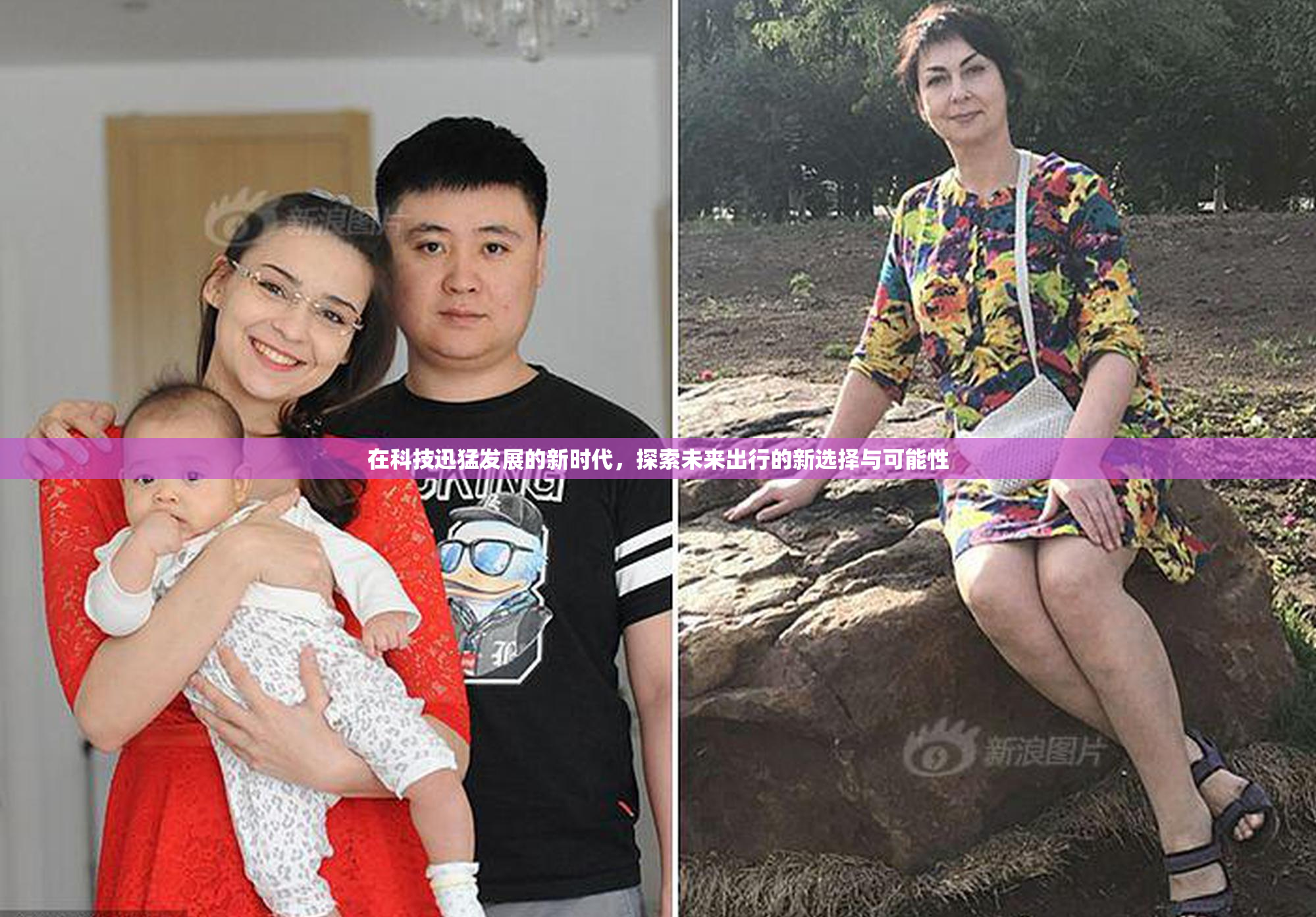 在科技迅猛发展的新时代，探索未来出行的新选择与可能性