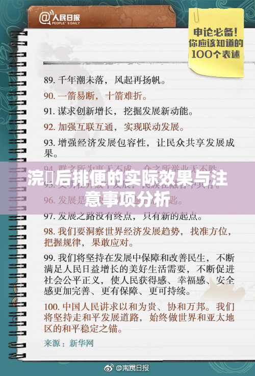 浣腸后排便的实际效果与注意事项分析