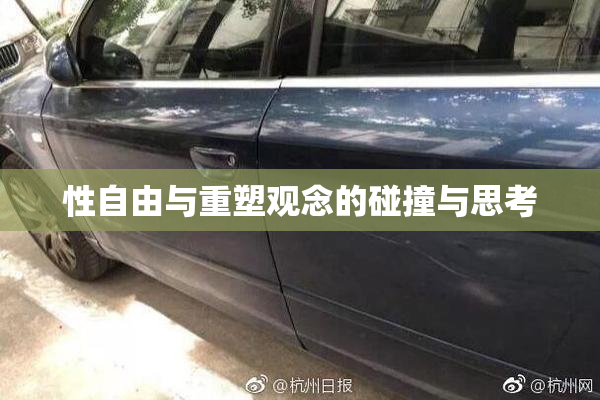 性自由与重塑观念的碰撞与思考
